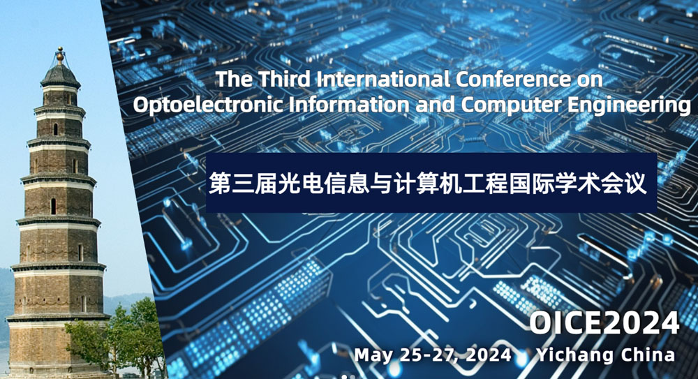 第三届光电信息与计算机工程国际学术会议 (OICE2024)